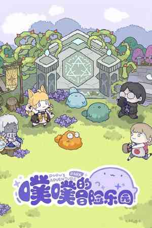 《噗噗的冒险乐园》最新版｜自由建造｜沙盒建造