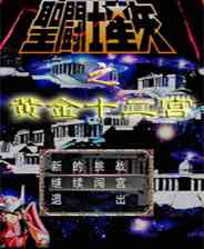《圣斗士黄金十二宫》免安装｜成长冒险｜角色扮演