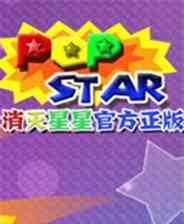 《消灭星星》免费下载｜单机游戏