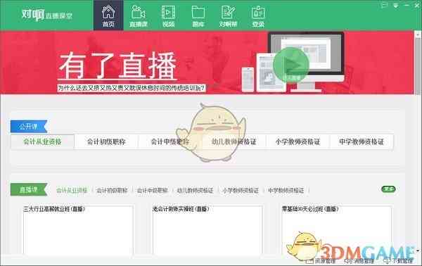 《对啊直播课堂》免费下载|学习工具·v5.0.7.1  第2张