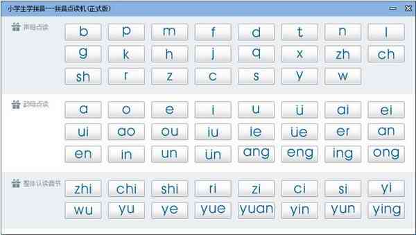 《拼音点读机1.2》免费下载|学习工具·1.2  第2张