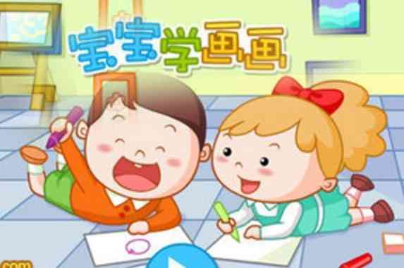 《宝宝学画画1.5》免费下载|学习工具·1.5  第2张