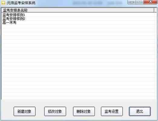 《元浩监考安排系统1.0》免费下载|学习工具·1.0  第2张