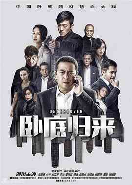 《卧底归来》免费高清无广告在线播放|剧情,动作,犯罪·中国大陆·2017