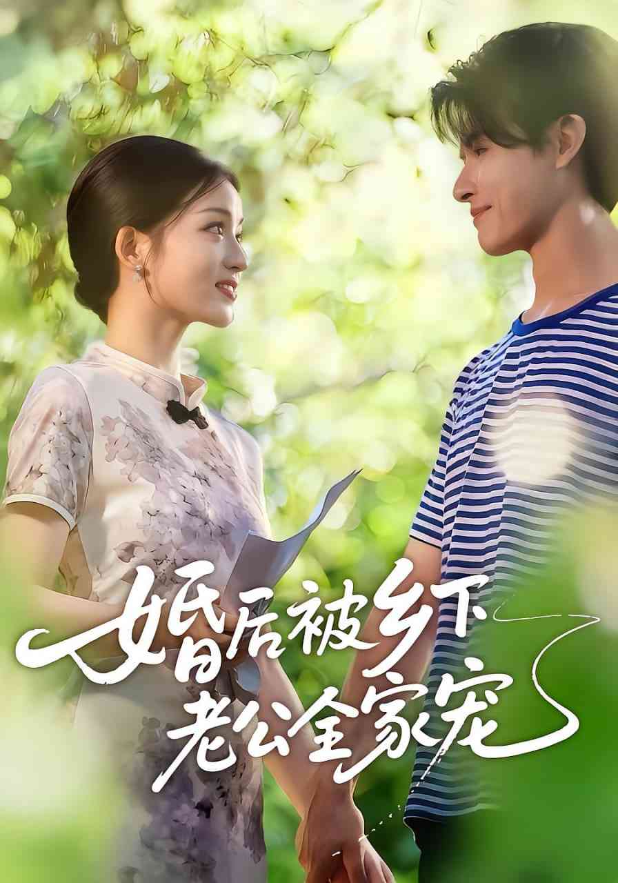 《婚后被乡下老公全家宠》免费高清无广告在线播放|短剧·中国大陆