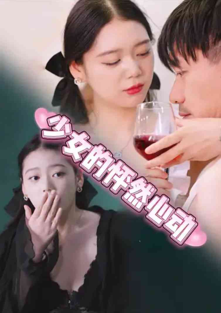 《少女的怦然心动》免费高清无广告在线播放|短剧·中国大陆