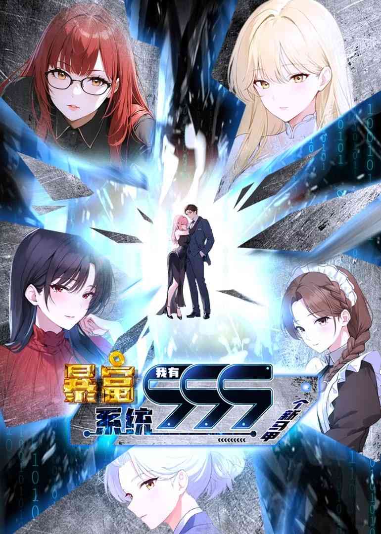 《暴富系统：我有999个新马甲 第二季》免费高清无广告在线播放|中国动漫·中国大陆·2024