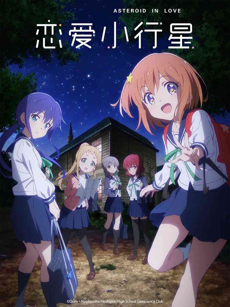 《恋爱小行星》免费高清无广告在线播放|动画·日本·2020