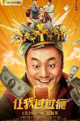 《让我过过瘾》免费高清无广告在线播放|喜剧·中国大陆·2021