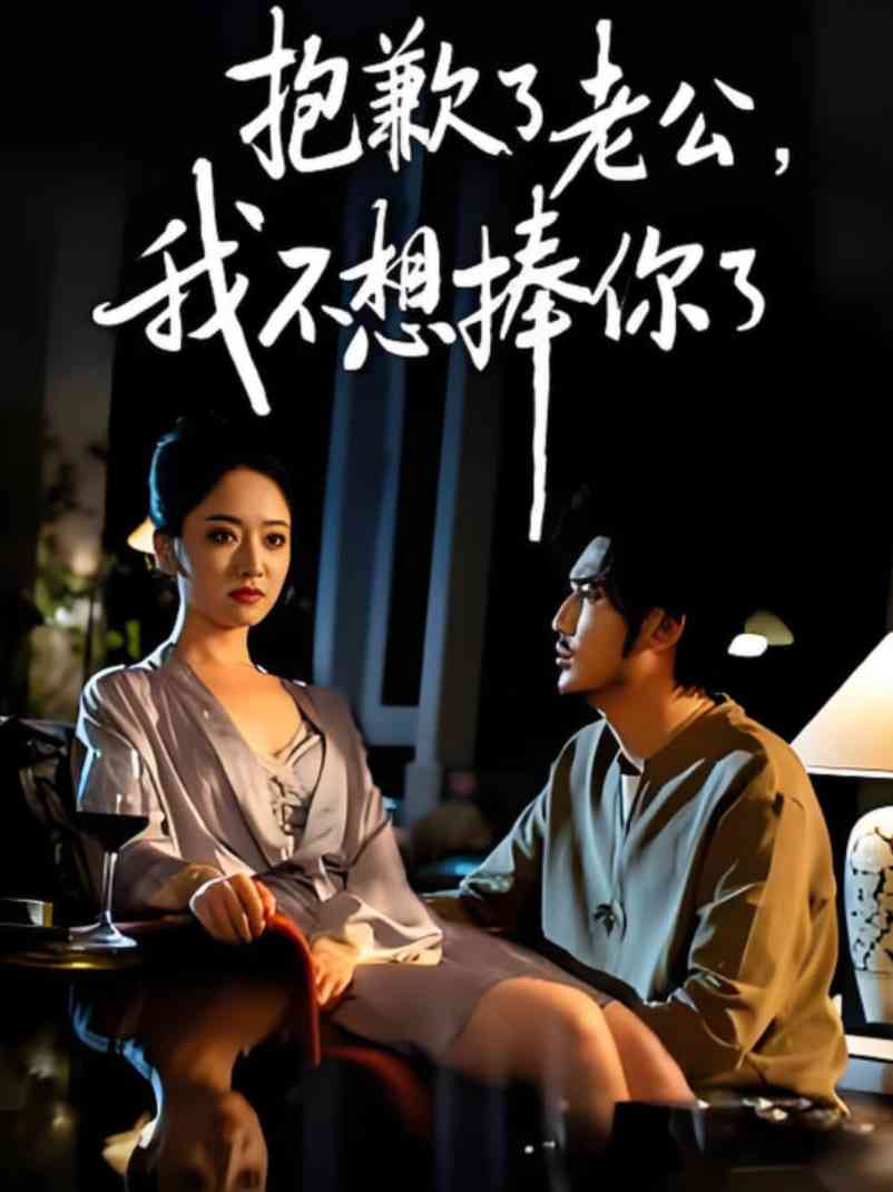 《抱歉了老公，我不想捧你了》免费高清无广告在线播放|短剧·中国大陆·2025