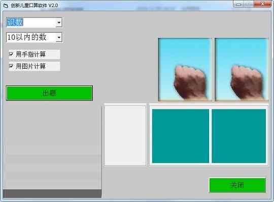 《创新儿童口算软件2.0》免费下载|学习工具·2.0 第2张 《创新儿童口算软件2.0》免费下载|学习工具·2.0 第2张