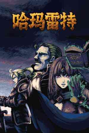 《哈玛雷特》demo》免费下载|策略游戏·卡牌游戏·类 Rogue·牌组构建