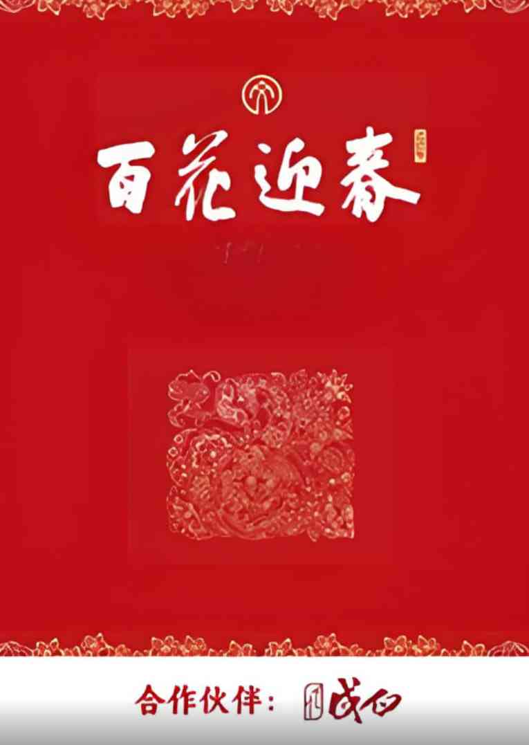《百花迎春》免费高清无广告在线播放|真人秀·中国大陆·2025