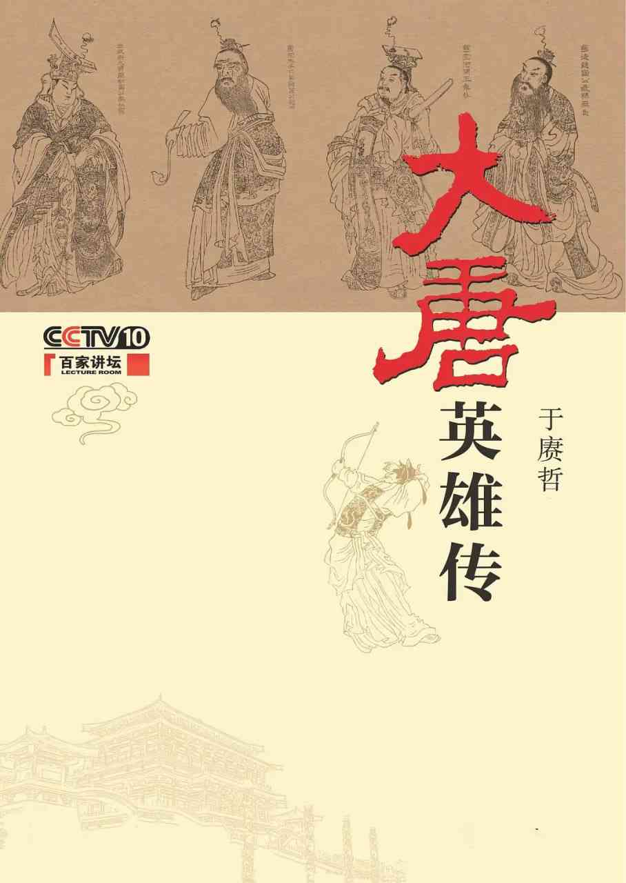 《百家讲坛：大唐英雄传》免费高清无广告在线播放|剧情,纪录片,历史·中国大陆·2014