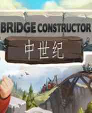 《桥梁构造者：中世纪》免安装升级版》免费下载|模拟经营·横版·建造