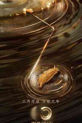 《声生不息·宝岛季》免费高清无广告在线播放|音乐,真人秀·中国大陆·2023