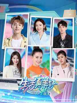 《生活真美好 第一季》免费高清无广告在线播放|大陆综艺,综艺·中国大陆·2022