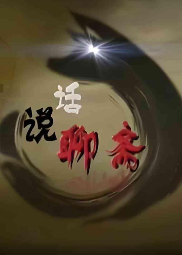 《百家讲坛：话说聊斋》免费高清无广告在线播放|脱口秀·中国大陆·2013