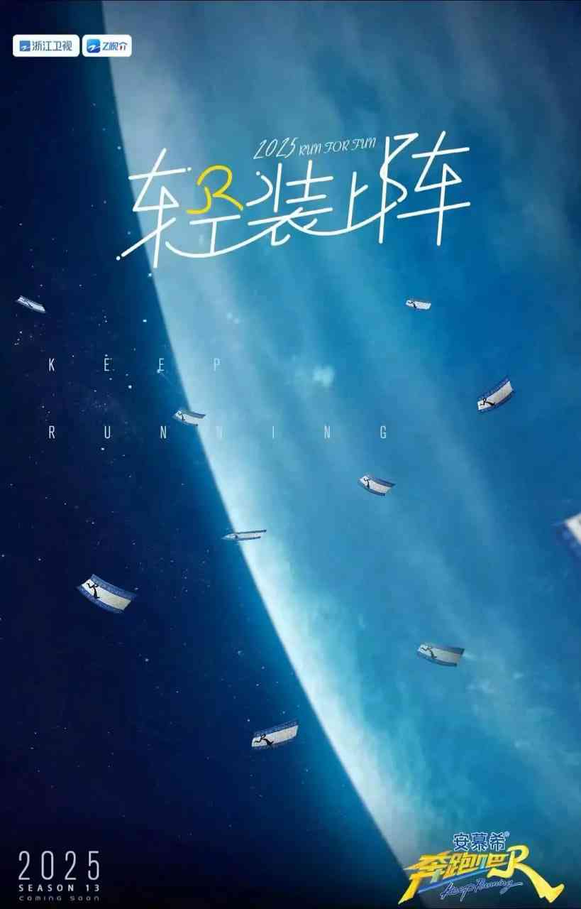 《奔跑吧 第九季》免费高清无广告在线播放|真人秀·中国大陆·2025