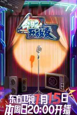 《今晚开放麦》免费高清无广告在线播放|脱口秀·中国大陆·2023