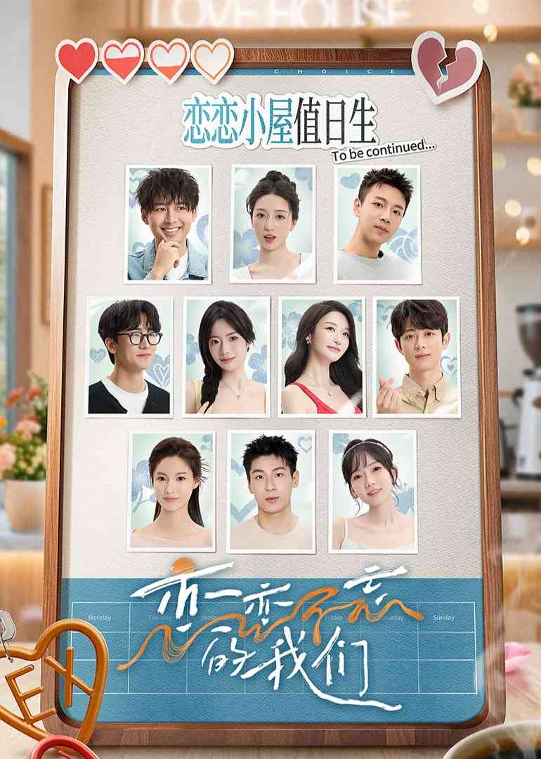 《恋恋不忘的我们》免费高清无广告在线播放|治愈系恋综,真人秀·中国大陆·2025