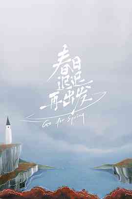 《春日迟迟再出发 加更版》免费高清无广告在线播放|爱情,真人秀·中国大陆·2022