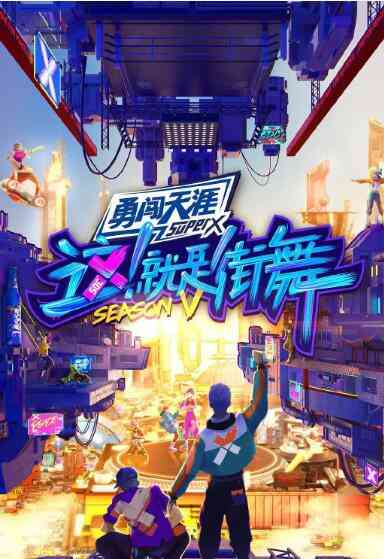 《这！就是街舞 第五季》免费高清无广告在线播放|真人秀,综艺·中国大陆·2022