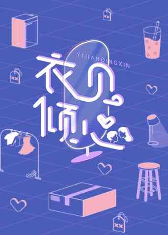 《衣见倾心》免费高清无广告在线播放|综艺·大陆·2021