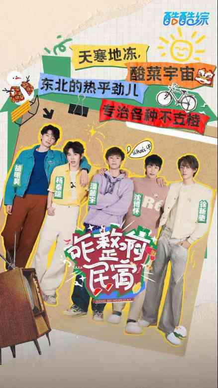 《咋整啊民宿》免费高清无广告在线播放|真人秀·中国大陆·2025