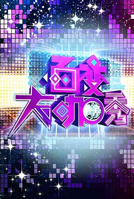 《百变大咖秀 第一季》免费高清无广告在线播放|真人秀·中国大陆·2012