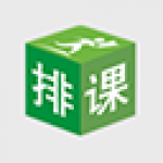 《二一教育排课软件》最新版》免费下载|学习工具·7.0.0.8