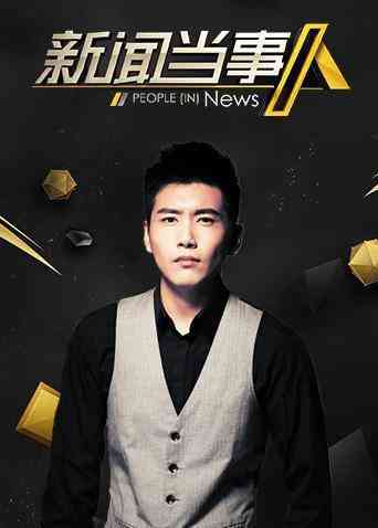 《新闻当事人2020》免费高清无广告在线播放|综艺·大陆·2020