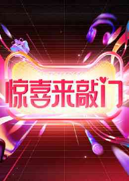 《惊喜来敲门》免费高清无广告在线播放|大陆综艺,综艺·中国大陆·2023