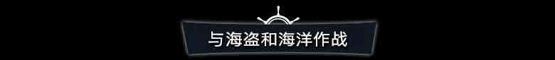《遗忘之海》免安装升级版》免费下载|动作游戏·生存·探险·航海·海战  第2张