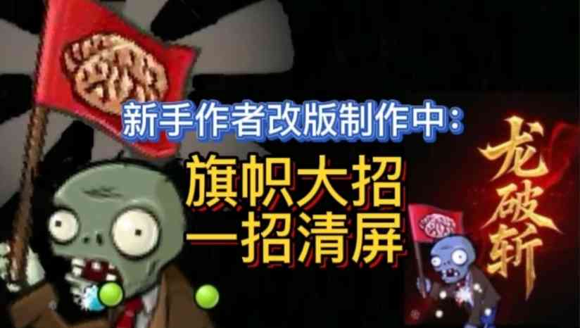 《植物大战僵尸大招版》中文版》免费下载|休闲益智·塔防·闯关·仅鼠标·耐玩  第3张