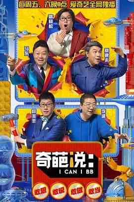 《奇葩说 第五季》免费高清无广告在线播放|脱口秀,大陆综艺,综艺·中国大陆·2018