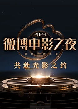 《2023微博电影之夜》免费高清无广告在线播放|大陆综艺,综艺·中国大陆·2023
