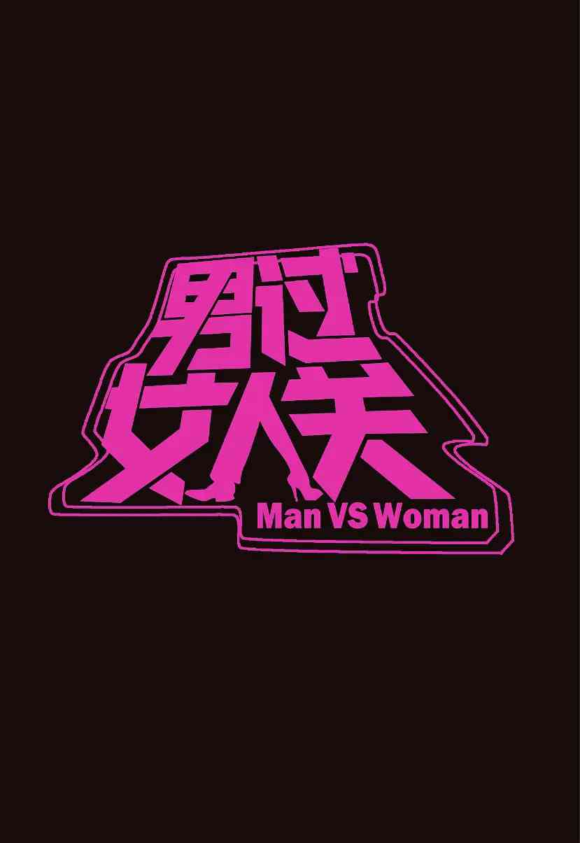 《男过女人关》免费高清无广告在线播放|真人秀·中国大陆·2013