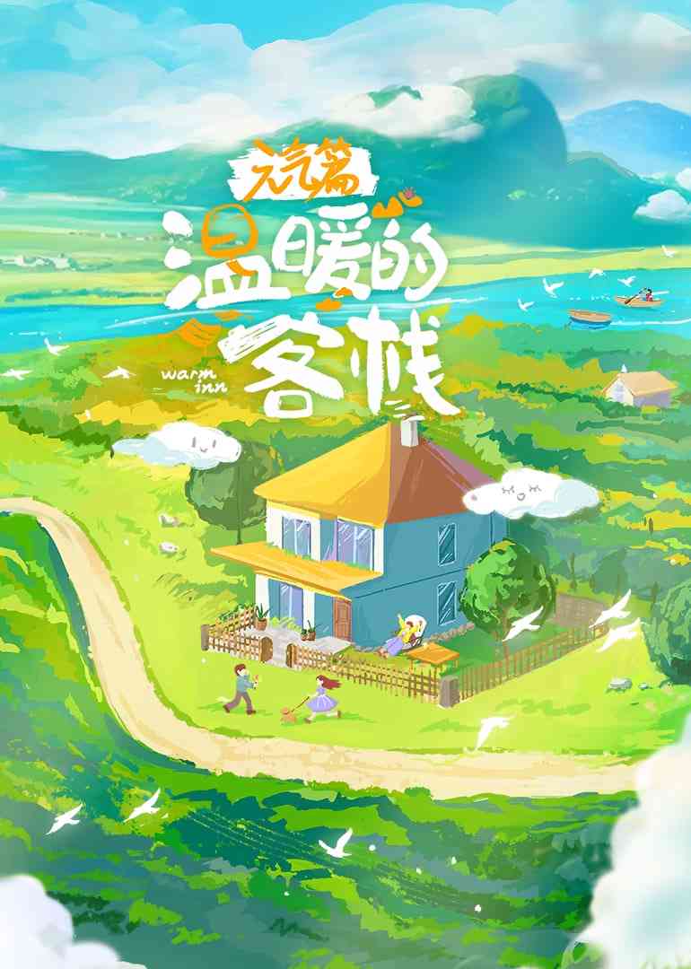《温暖的客栈·元气篇》免费高清无广告在线播放|真人秀·中国大陆·2025