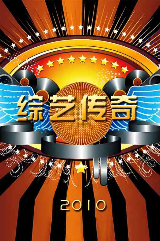 《综艺传奇》免费高清无广告在线播放|娱乐综艺·中国大陆·2010