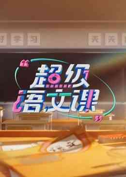 《超级语文课 第三季》免费高清无广告在线播放|真人秀,大陆综艺,综艺·中国大陆·2024