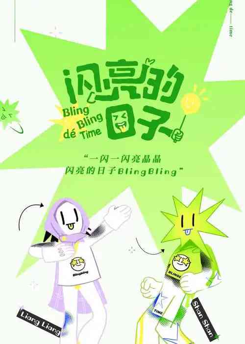 《闪亮的日子 第五季》免费高清无广告在线播放|真人秀·中国大陆·2025