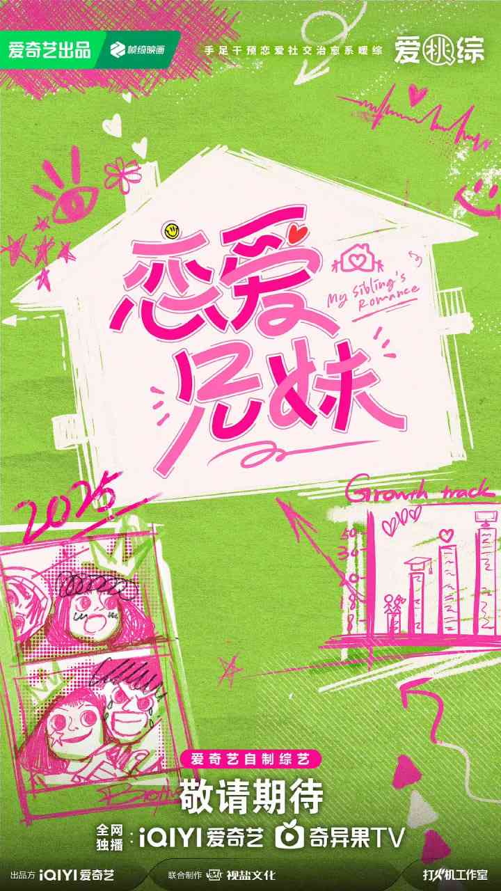 《恋爱兄妹》免费高清无广告在线播放|爱情,真人秀·中国大陆·2025