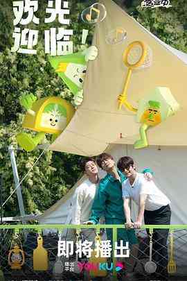 《帐篷营业中》免费高清无广告在线播放|综艺,大陆综艺,真人秀·中国大陆·2023