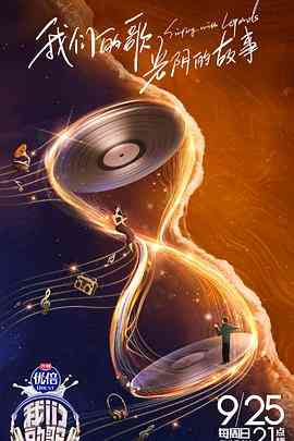 《我们的歌 第四季》免费高清无广告在线播放|综艺,音乐,真人秀,大陆综艺·中国大陆·2022