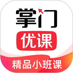 《掌门优课学生端64位3.2.32》免费下载|学习工具·3.2.32