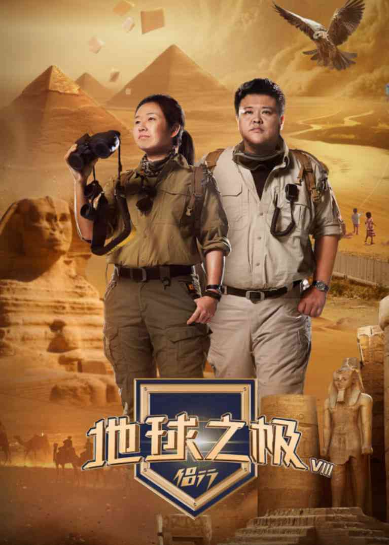 《地球之极·侣行 第九季 下篇》免费高清无广告在线播放|真人秀·中国大陆·2024