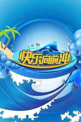 《快乐向前冲2009》免费高清无广告在线播放|运动,真人秀·中国大陆·2009