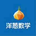 《洋葱数学》最新版》免费下载|学习工具·2.0.0.2