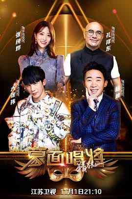 《蒙面唱将猜猜猜 第五季》免费高清无广告在线播放|音乐,真人秀·中国大陆·2020